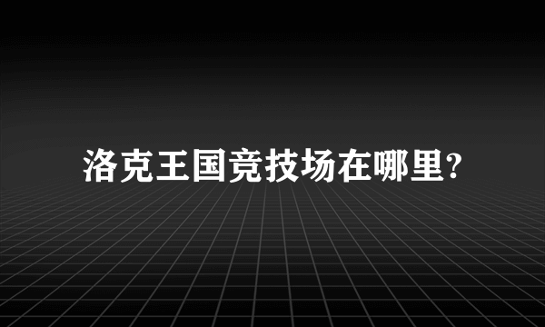 洛克王国竞技场在哪里?