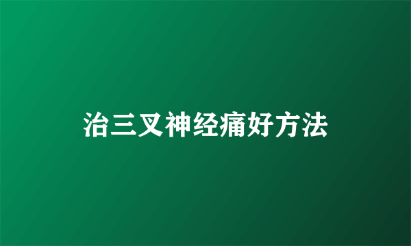 治三叉神经痛好方法