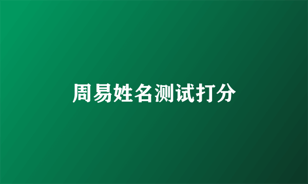 周易姓名测试打分