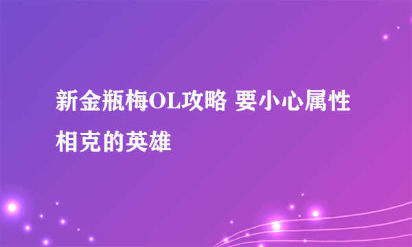 新金瓶梅OL攻略 要小心属性相克的英雄