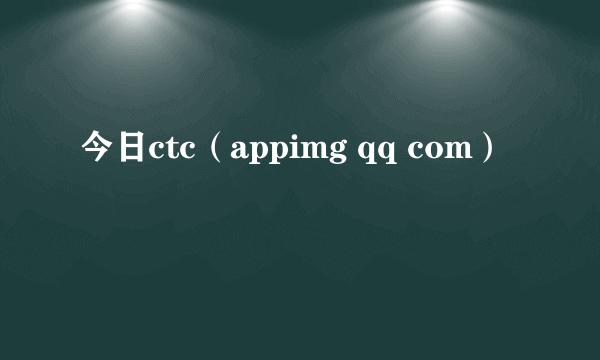今日ctc(appimg qq com)