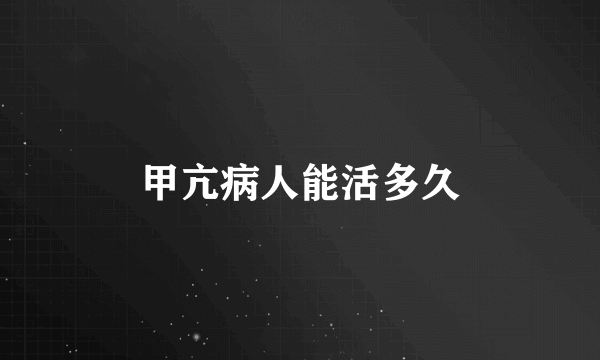 甲亢病人能活多久