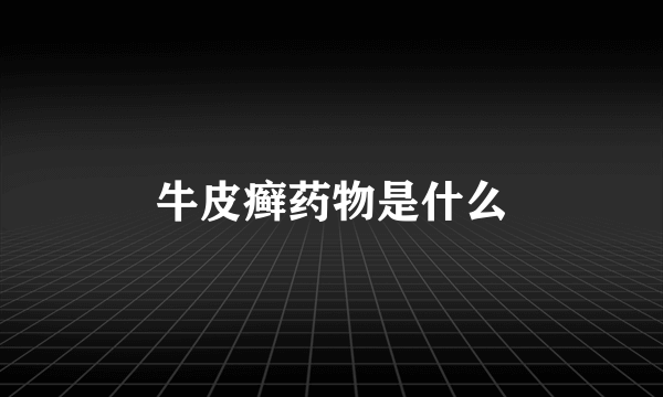 牛皮癣药物是什么