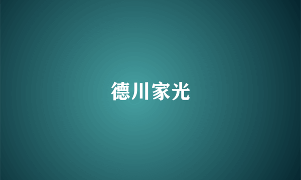 德川家光