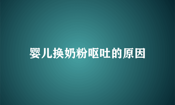 婴儿换奶粉呕吐的原因