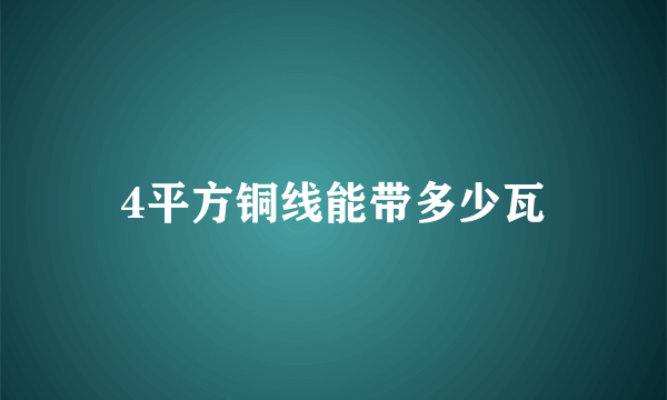 4平方铜线能带多少瓦