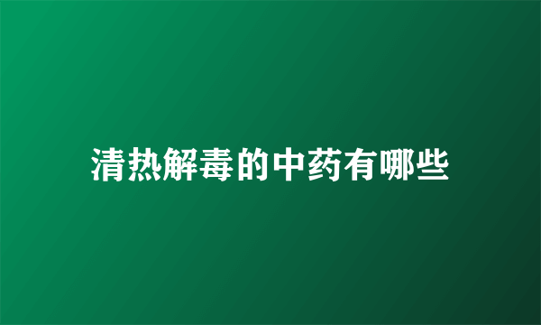清热解毒的中药有哪些