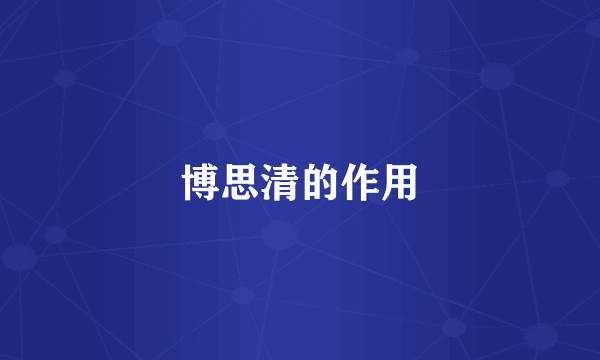 博思清的作用