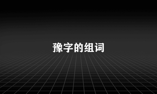 豫字的组词
