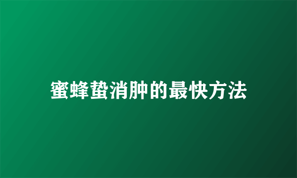 蜜蜂蛰消肿的最快方法