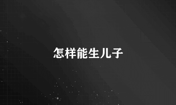 怎样能生儿子