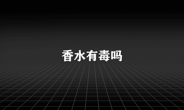 香水有毒吗
