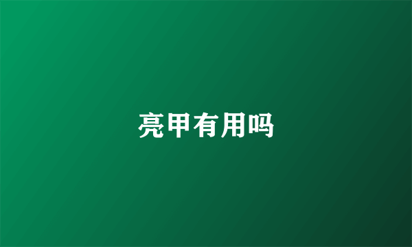 亮甲有用吗