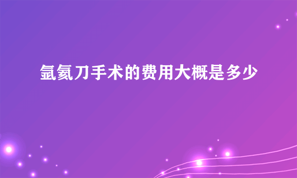 氩氦刀手术的费用大概是多少
