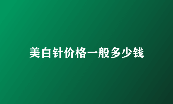 美白针价格一般多少钱