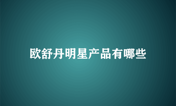 欧舒丹明星产品有哪些
