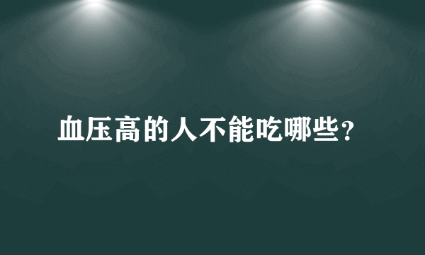 血压高的人不能吃哪些？