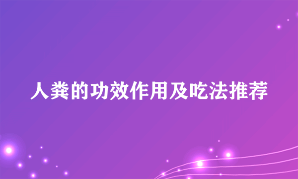 人粪的功效作用及吃法推荐