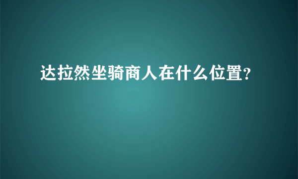 达拉然坐骑商人在什么位置？