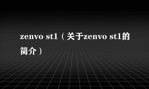 zenvo st1（关于zenvo st1的简介）