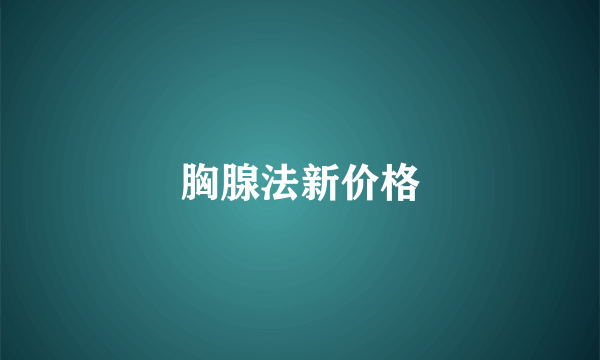 胸腺法新价格