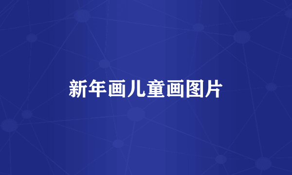新年画儿童画图片