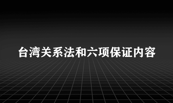 台湾关系法和六项保证内容