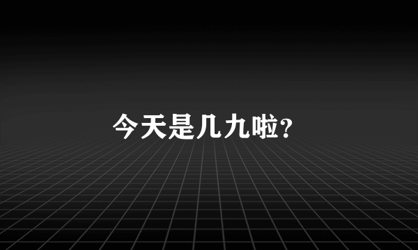 今天是几九啦？