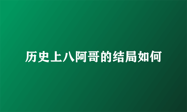 历史上八阿哥的结局如何