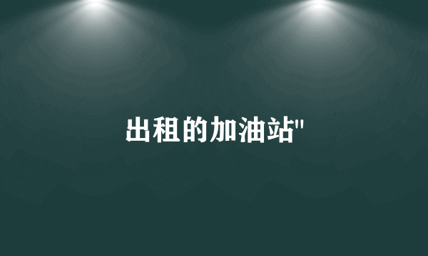出租的加油站