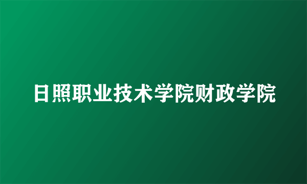 日照职业技术学院财政学院