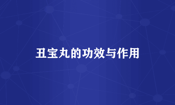 丑宝丸的功效与作用