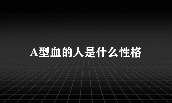 A型血的人是什么性格