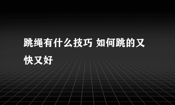 跳绳有什么技巧 如何跳的又快又好