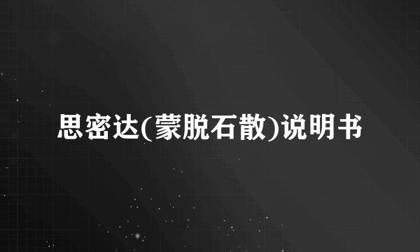 思密达(蒙脱石散)说明书