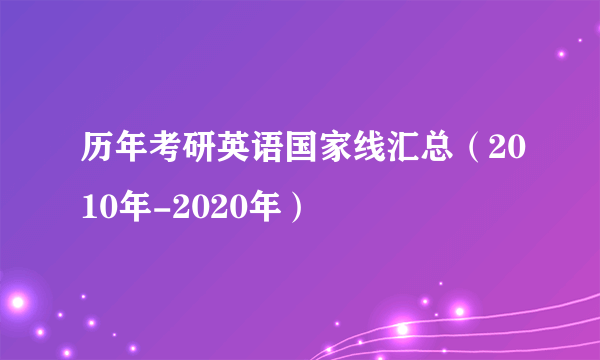 历年考研英语国家线汇总（2010年-2020年）