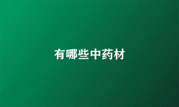 有哪些中药材
