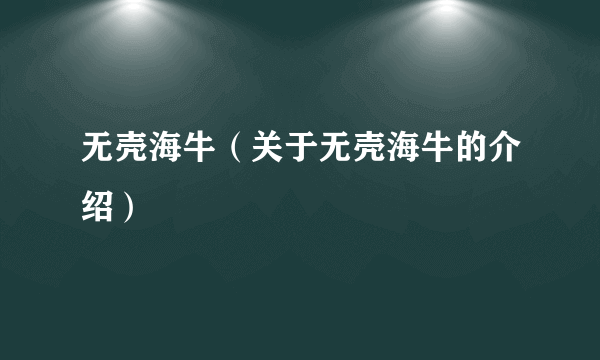 无壳海牛（关于无壳海牛的介绍）
