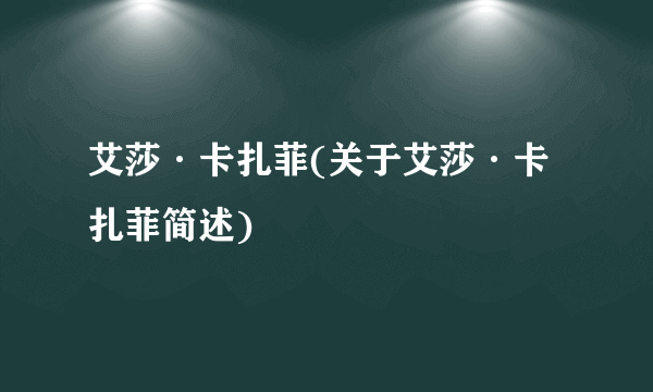 艾莎·卡扎菲(关于艾莎·卡扎菲简述)