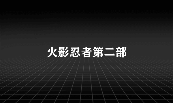 火影忍者第二部