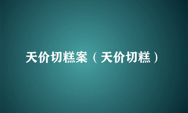 天价切糕案（天价切糕）