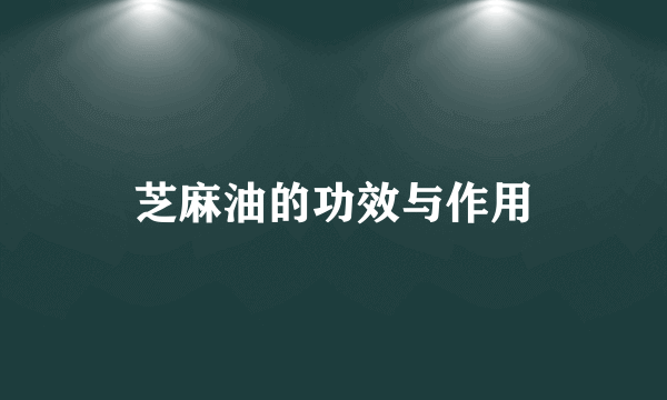 芝麻油的功效与作用