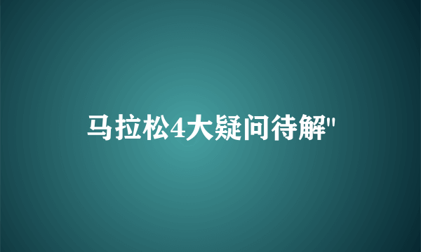 马拉松4大疑问待解