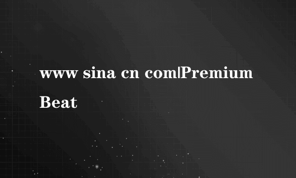 www sina cn com|PremiumBeat