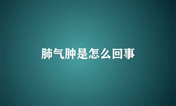 肺气肿是怎么回事