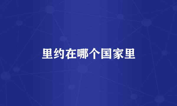 里约在哪个国家里