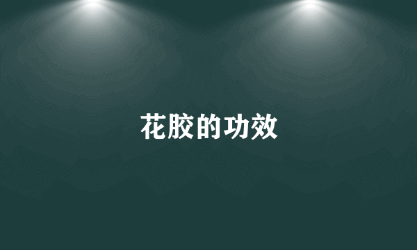 花胶的功效