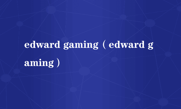 edward gaming（edward gaming）