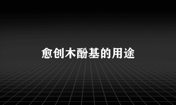 愈创木酚基的用途