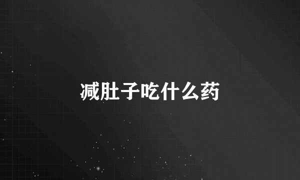 减肚子吃什么药